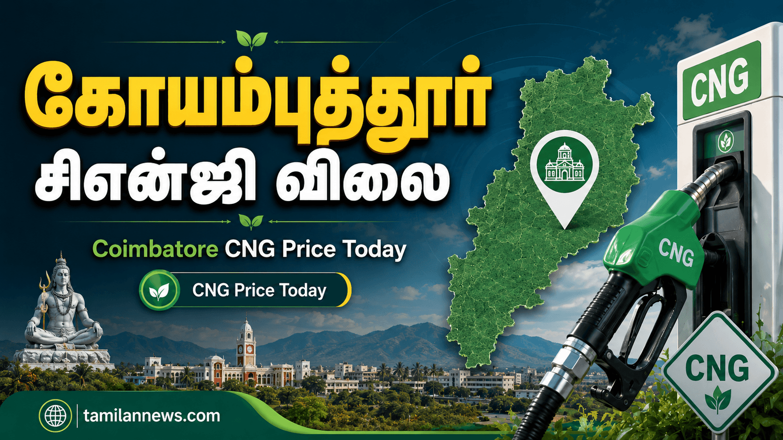 கோயம்புத்தூர் சிஎன்ஜி விலை