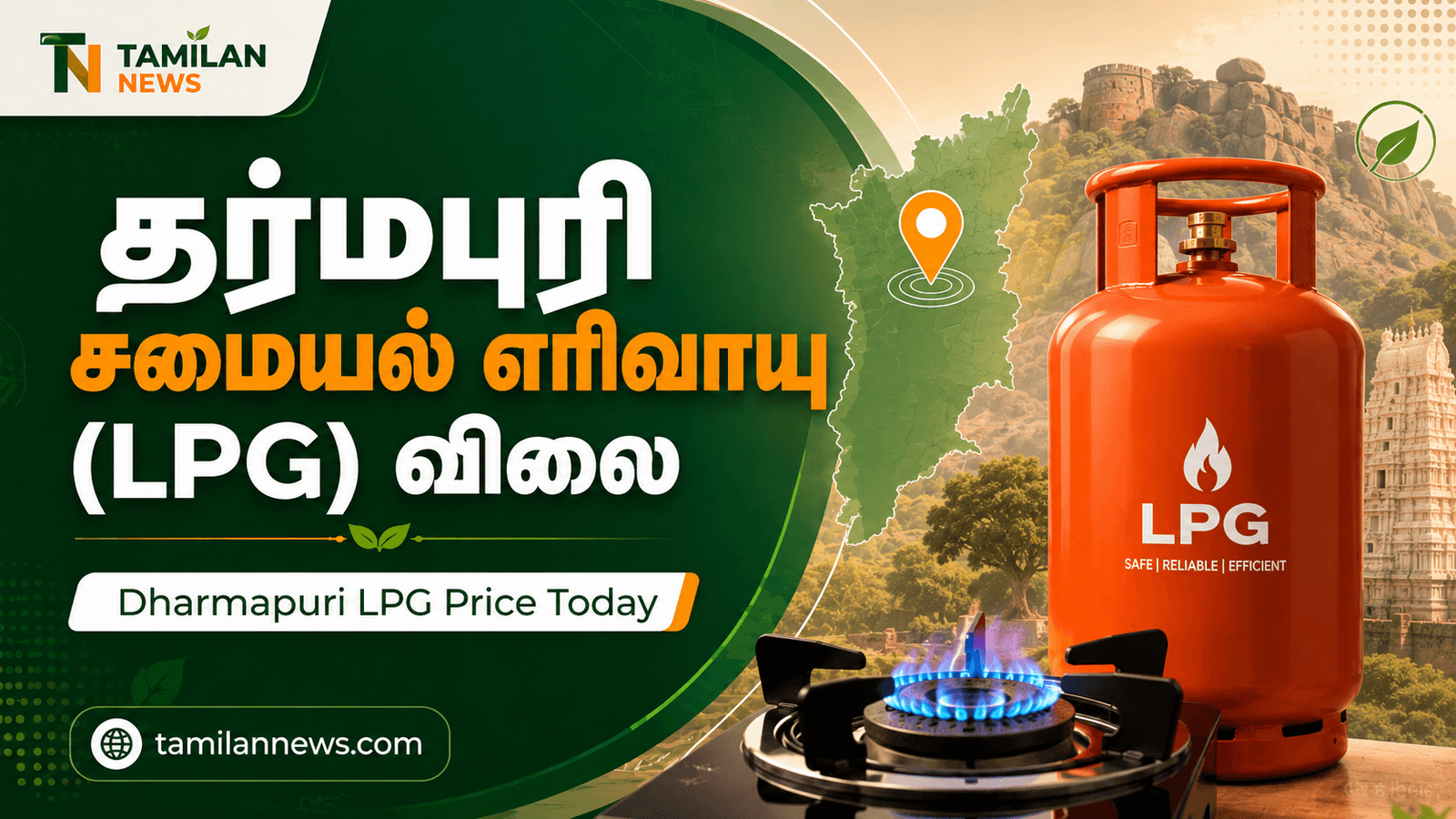 தர்மபுரி சமையல் எரிவாயு (LPG) விலை