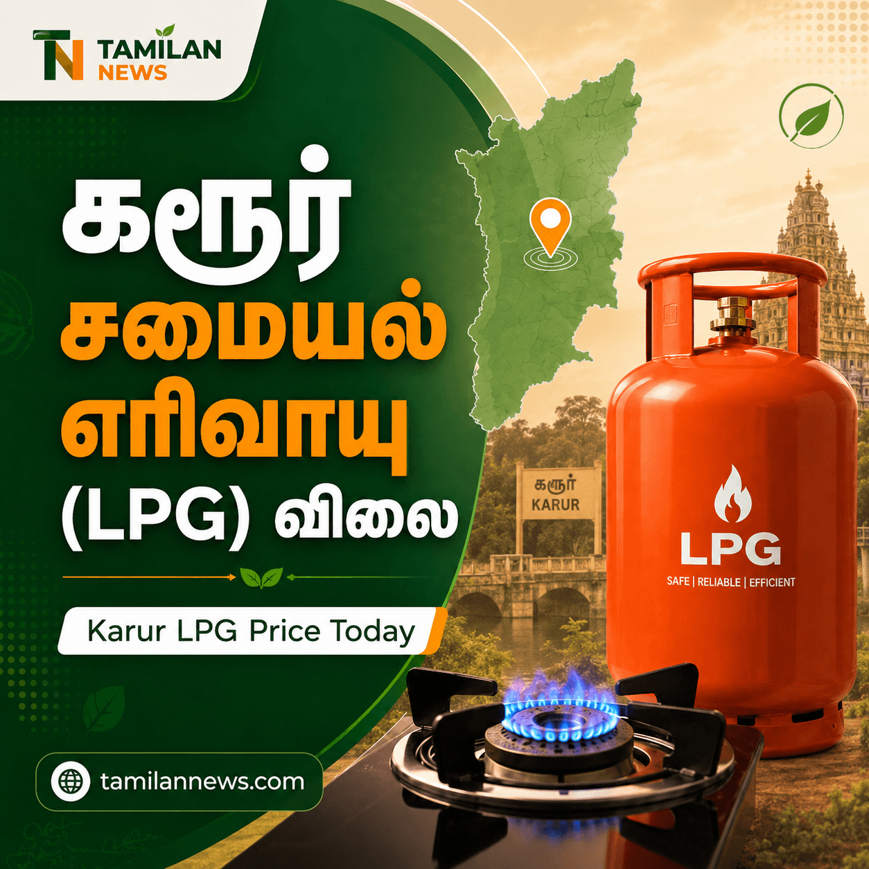 கரூர் சமையல் எரிவாயு (LPG) விலை