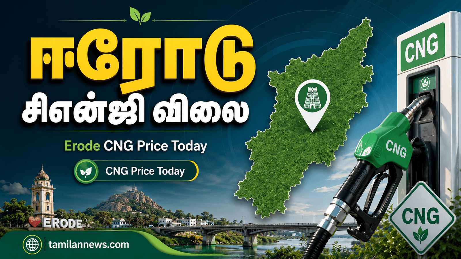 ஈரோடு சிஎன்ஜி விலை