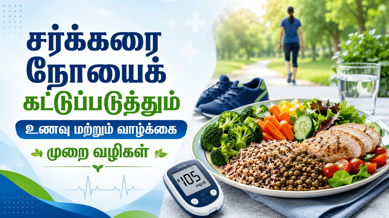 சர்க்கரை நோயை கட்டுப்படுத்துதல்