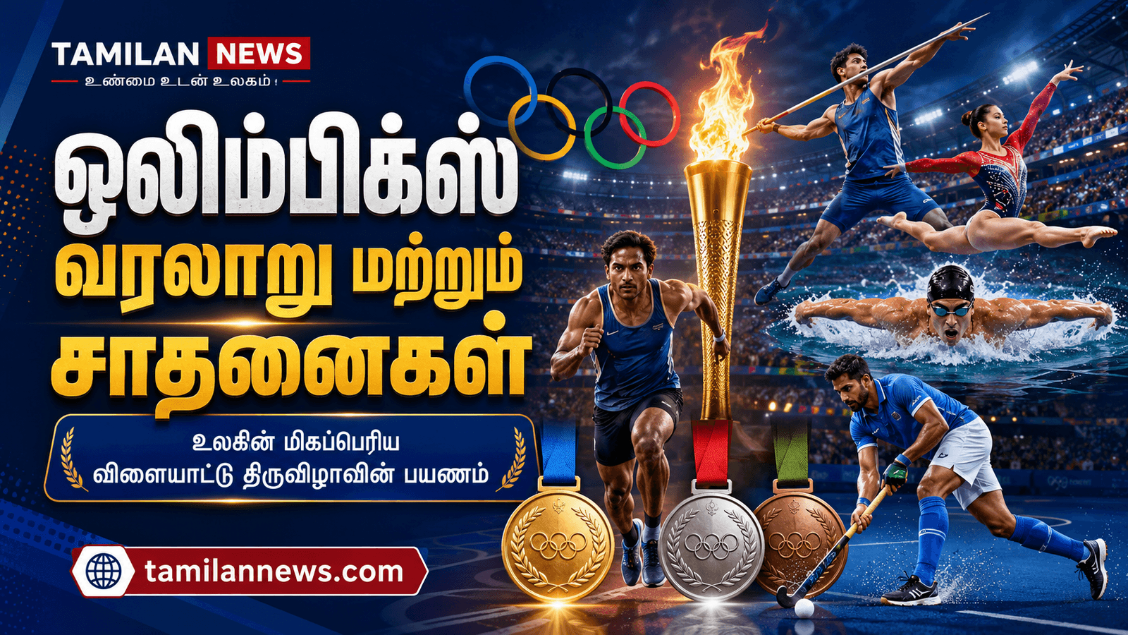 ஒலிம்பிக்ஸ் வரலாறு மற்றும் இந்திய உலக வீரர்களின் முக்கிய சாதனைகள்