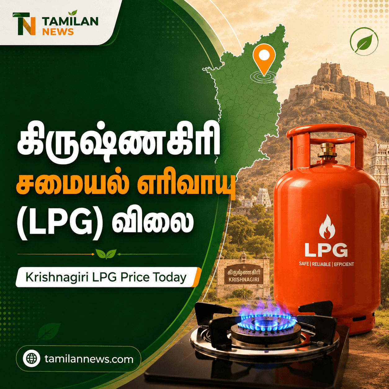 கிருஷ்ணகிரி சமையல் எரிவாயு (LPG) விலை