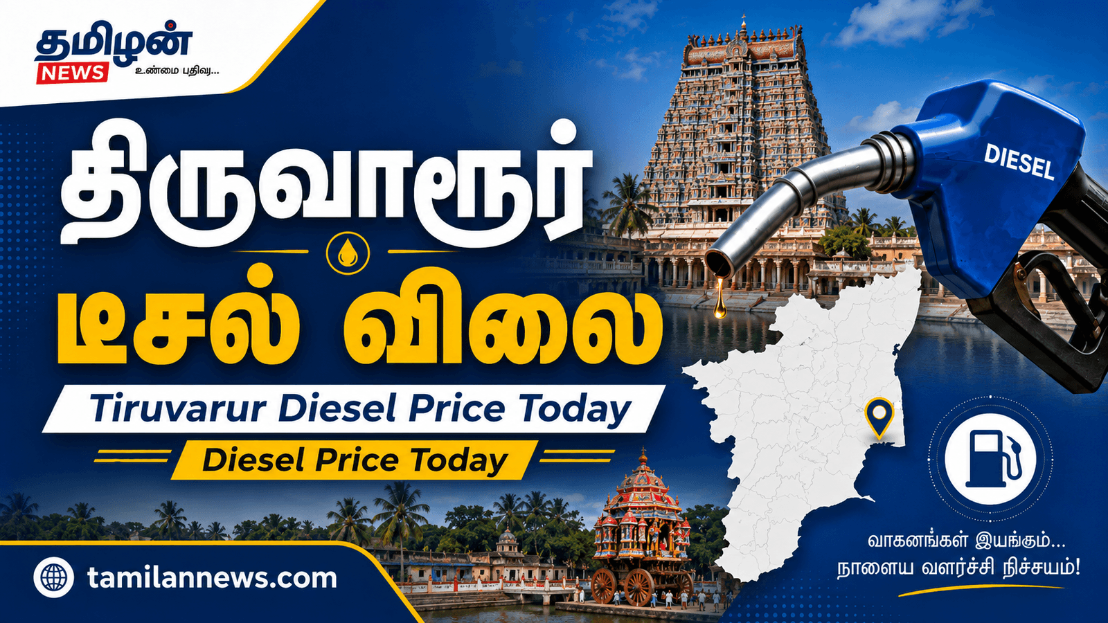 திருவாரூர் டீசல் விலை