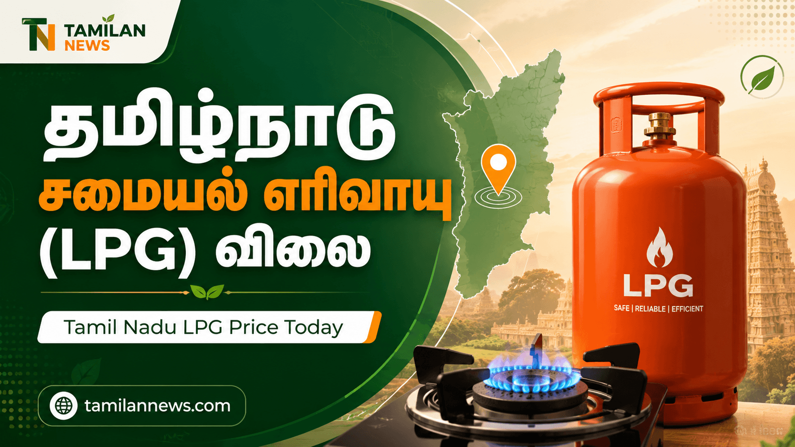 தமிழ்நாடு சமையல் எரிவாயு (LPG) விலை