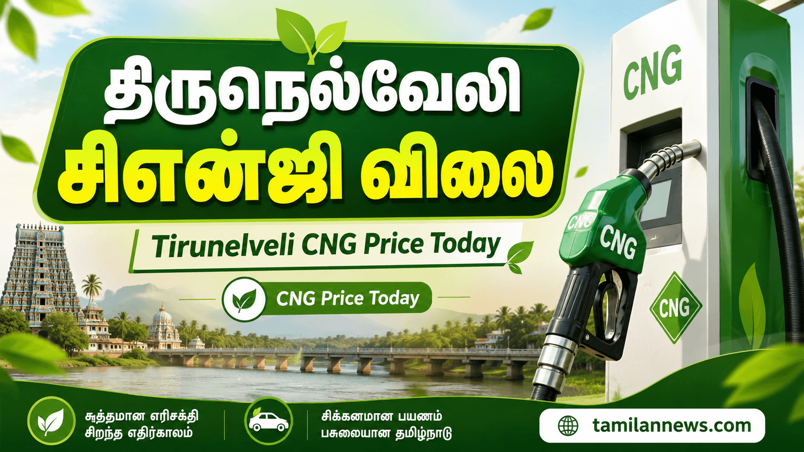 திருநெல்வேலி சிஎன்ஜி விலை