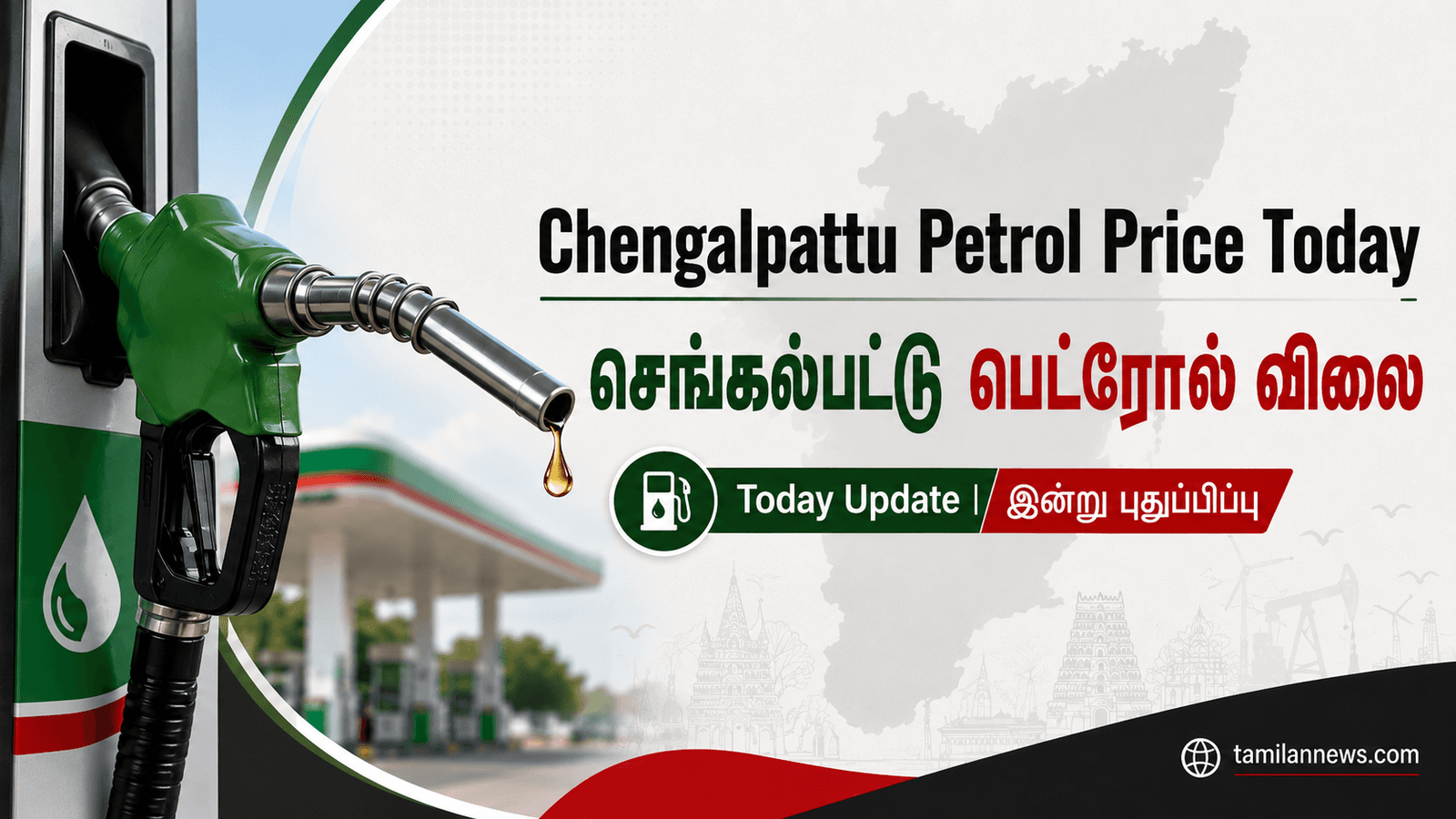 செங்கல்பட்டு பெட்ரோல் விலை