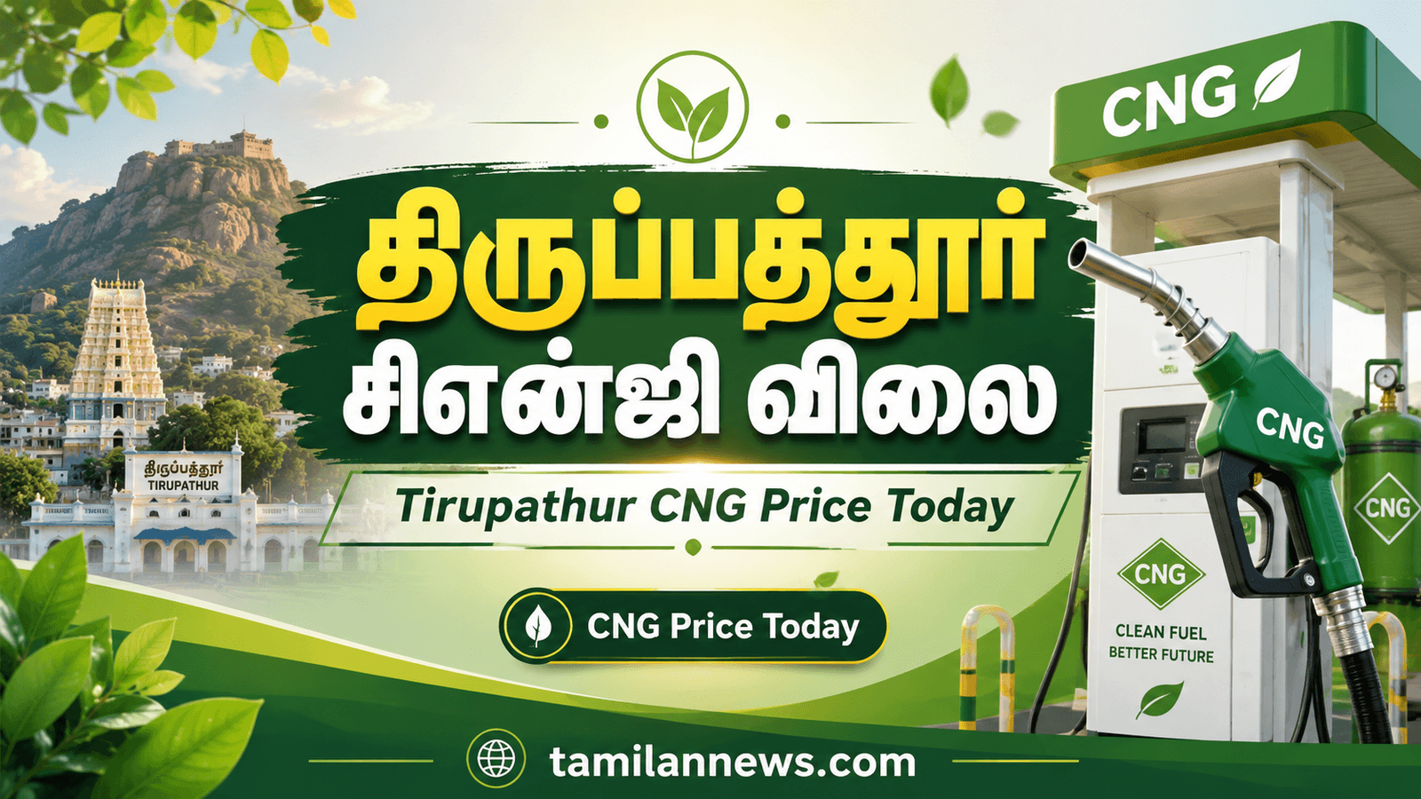 திருப்பத்தூர் சிஎன்ஜி விலை