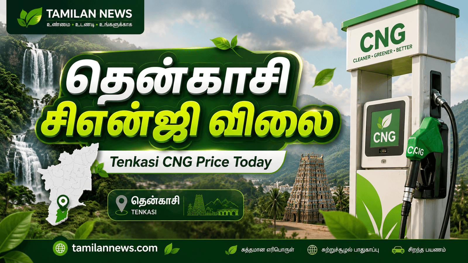 தென்காசி சிஎன்ஜி விலை