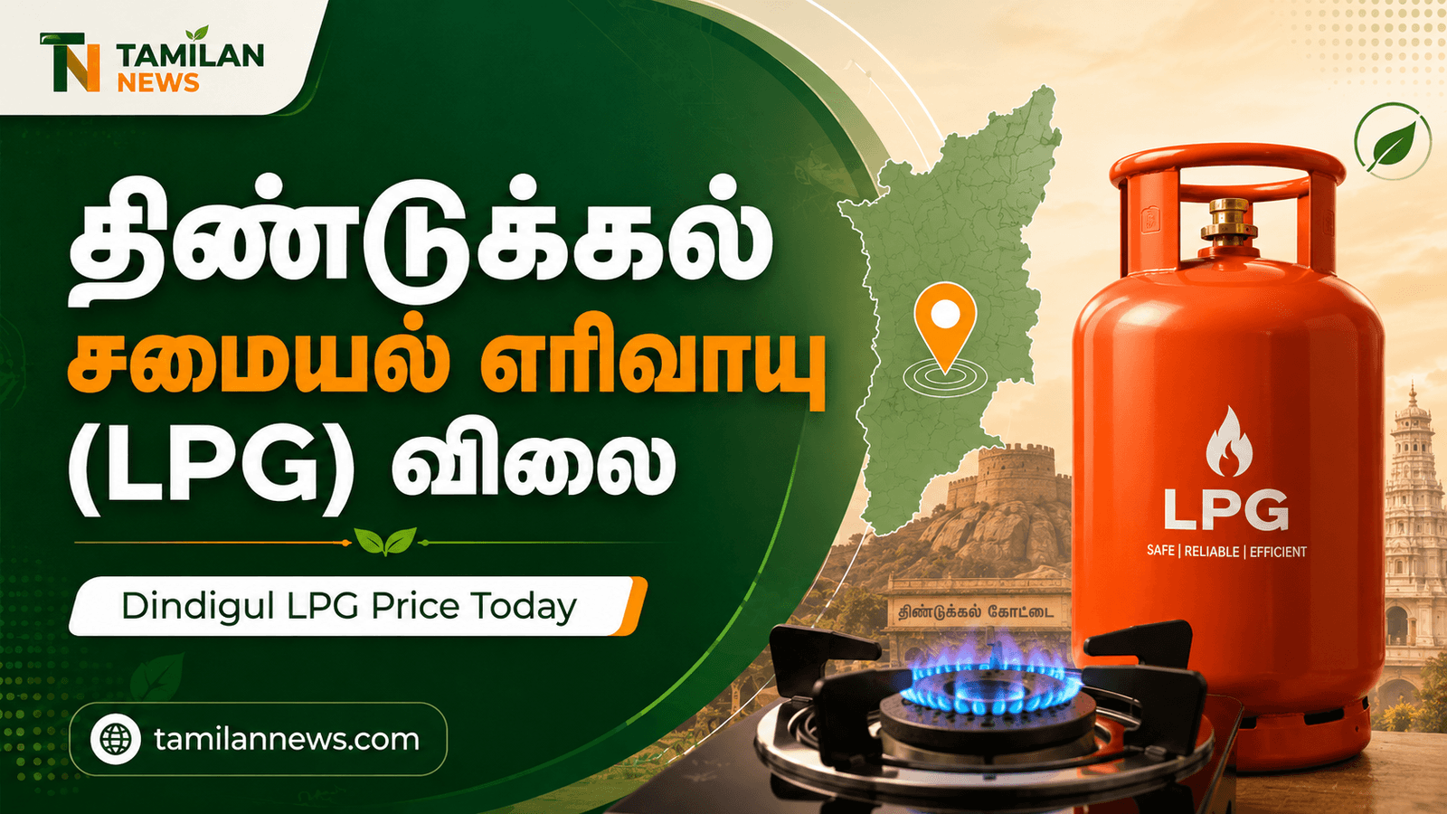 திண்டுக்கல் சமையல் எரிவாயு (LPG) விலை