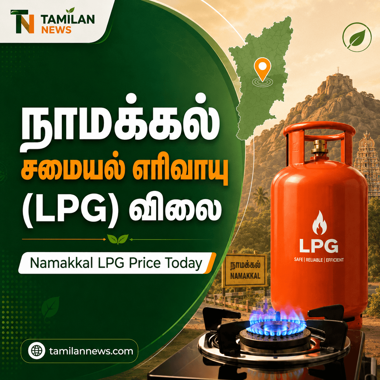 நாமக்கல் சமையல் எரிவாயு (LPG) விலை
