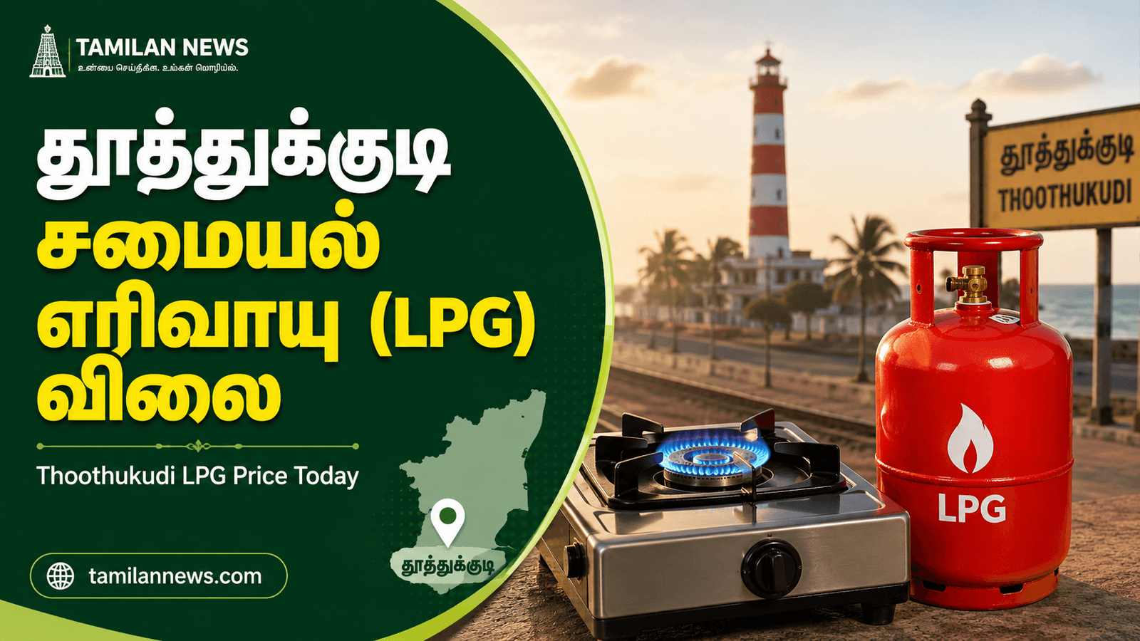 தூத்துக்குடி சமையல் எரிவாயு (LPG) விலை