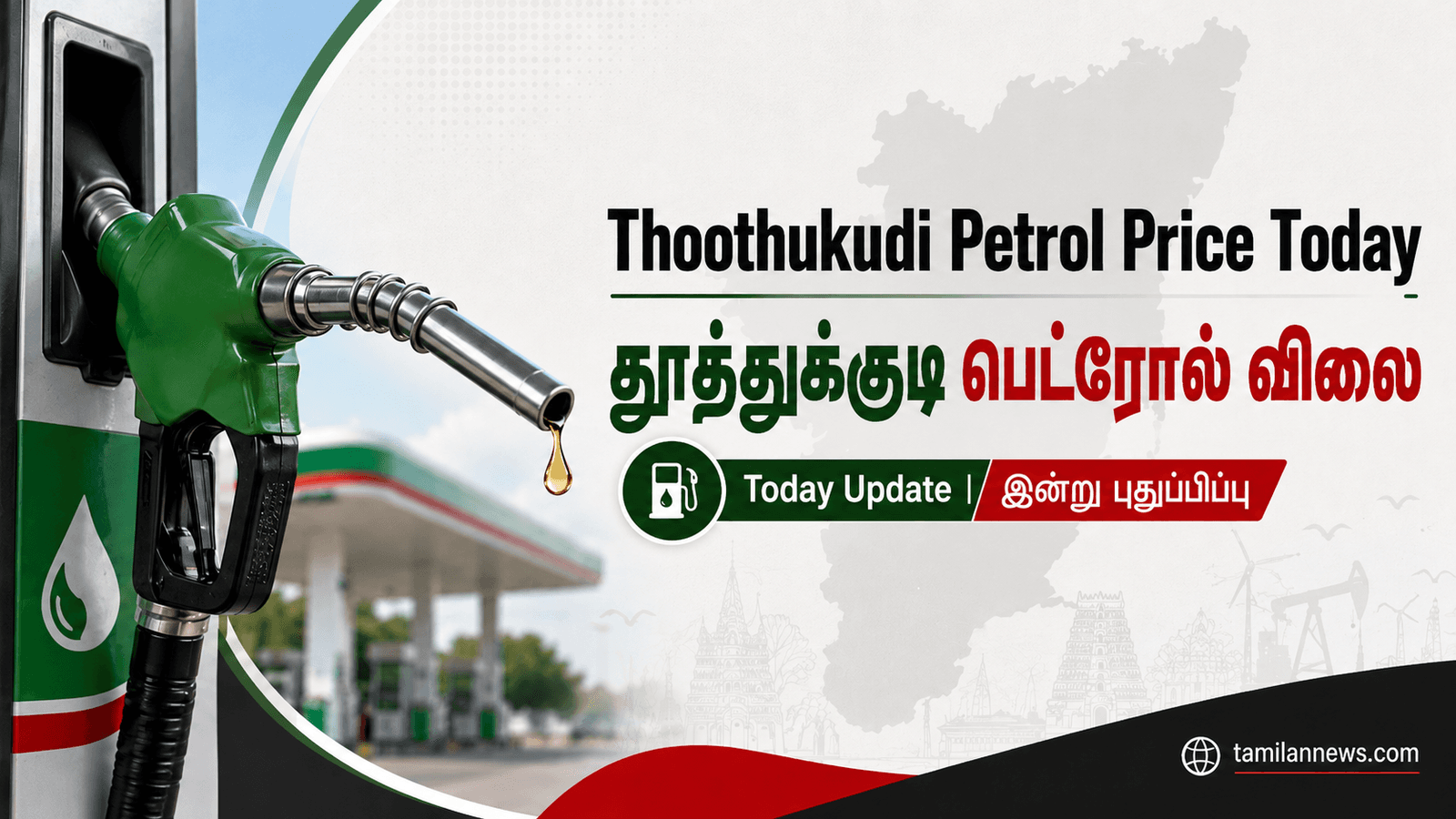தூத்துக்குடி பெட்ரோல் விலை
