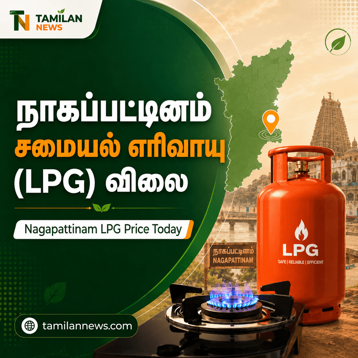 நாகப்பட்டினம் சமையல் எரிவாயு (LPG) விலை