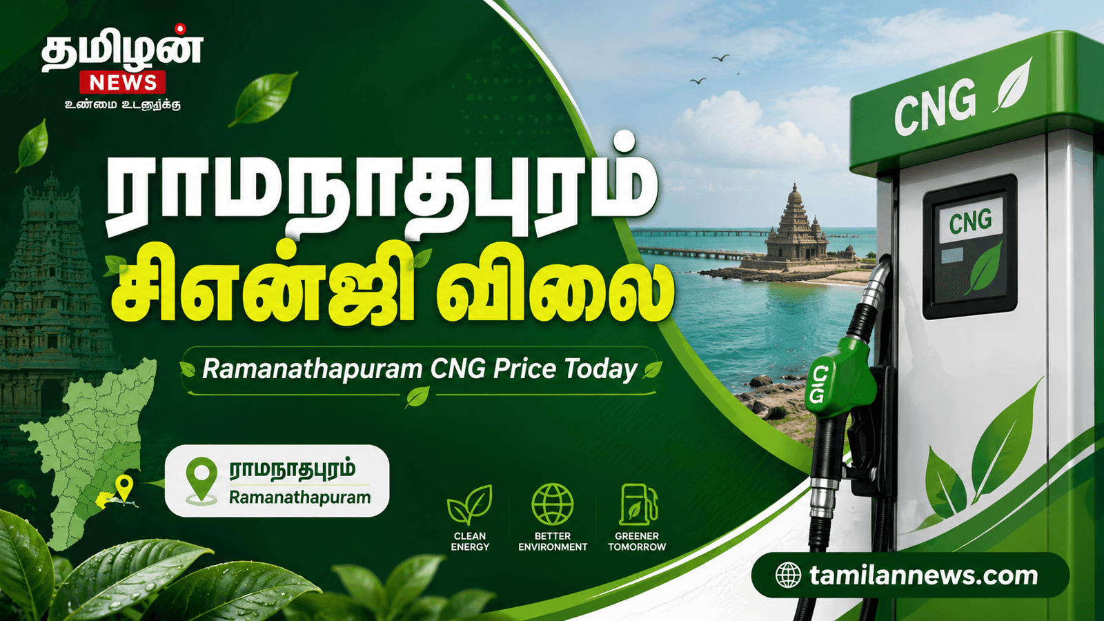 ராமநாதபுரம் சிஎன்ஜி விலை