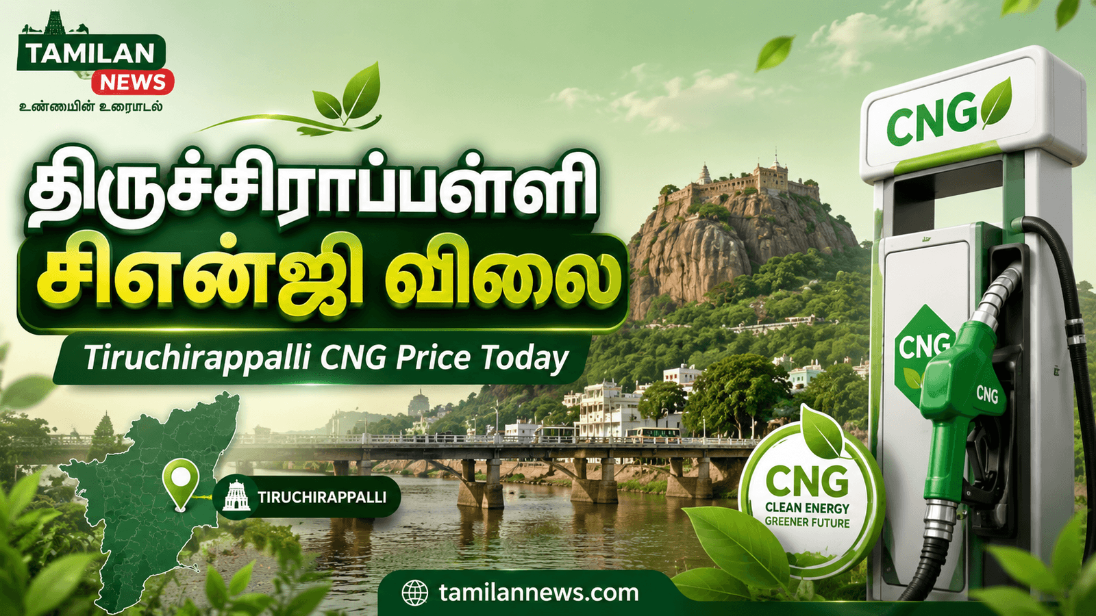 திருச்சிராப்பள்ளி சிஎன்ஜி விலை