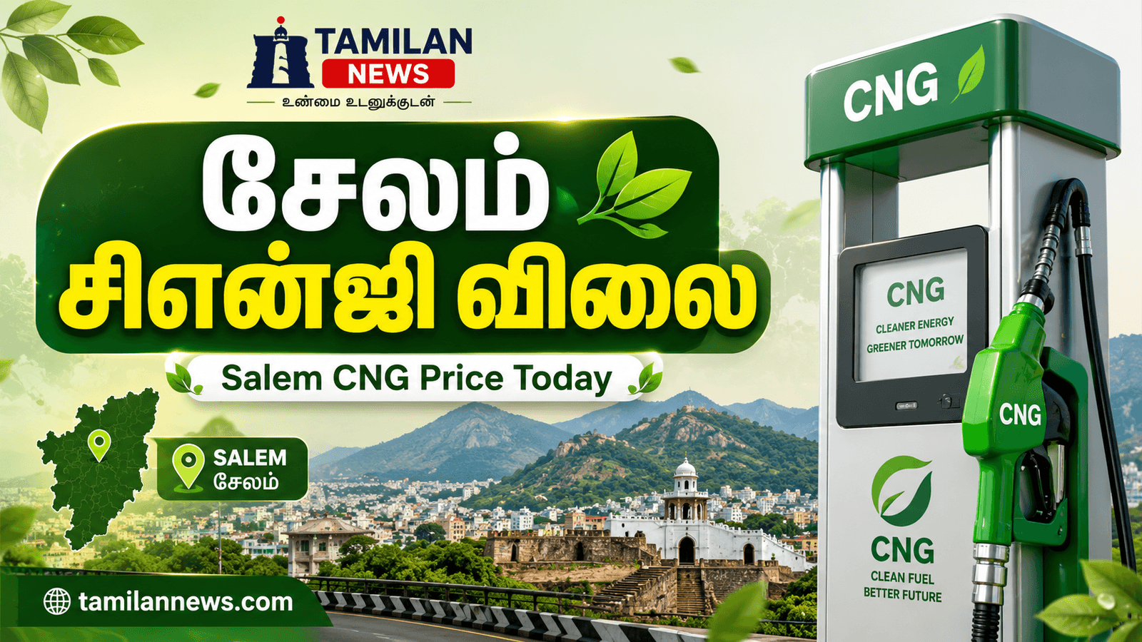 சேலம் சிஎன்ஜி விலை
