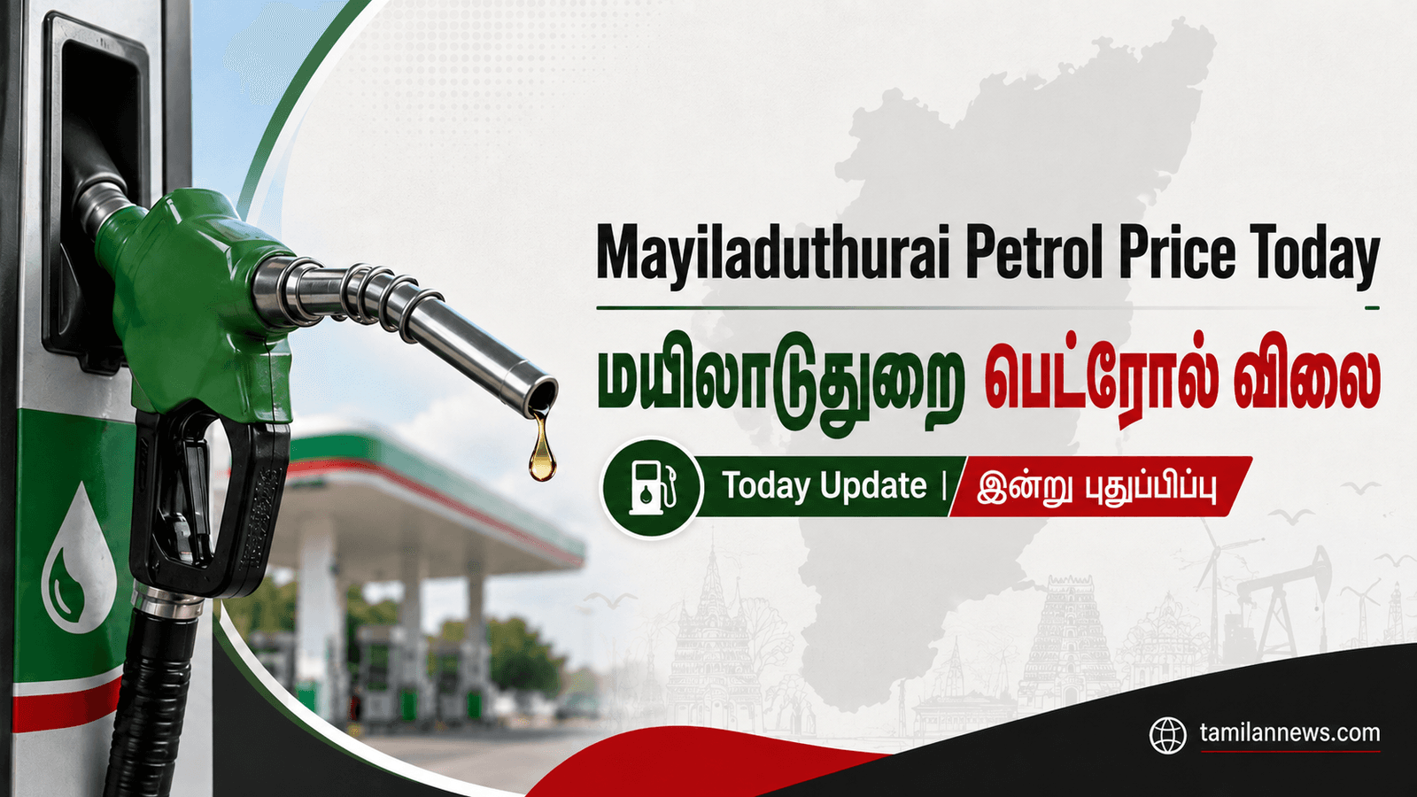 மயிலாடுதுறை பெட்ரோல் விலை