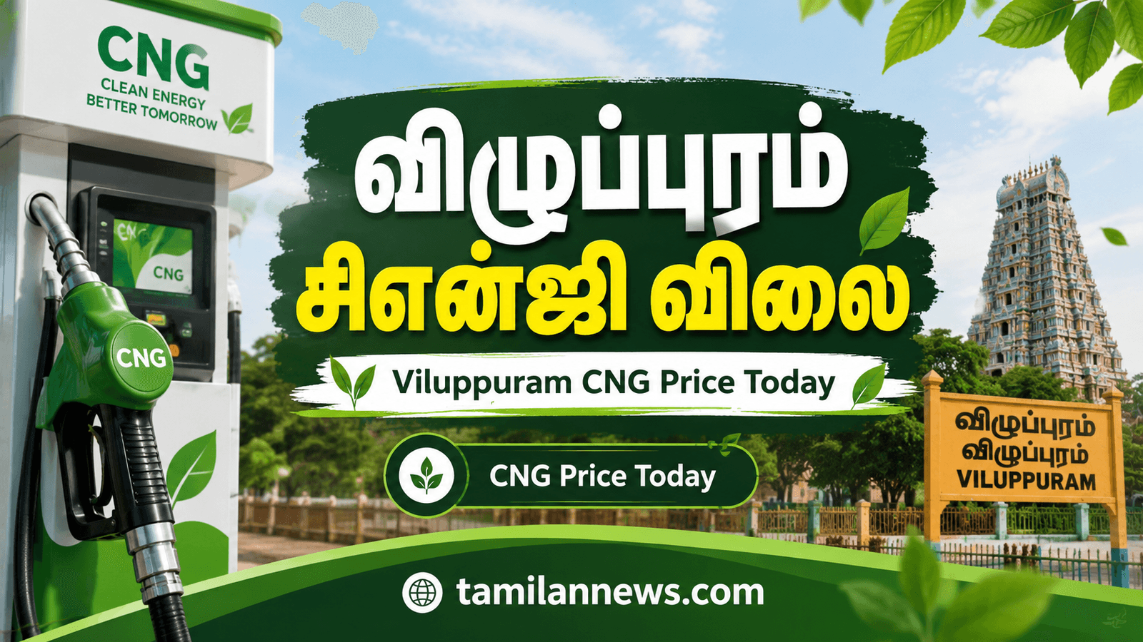விழுப்புரம் சிஎன்ஜி விலை