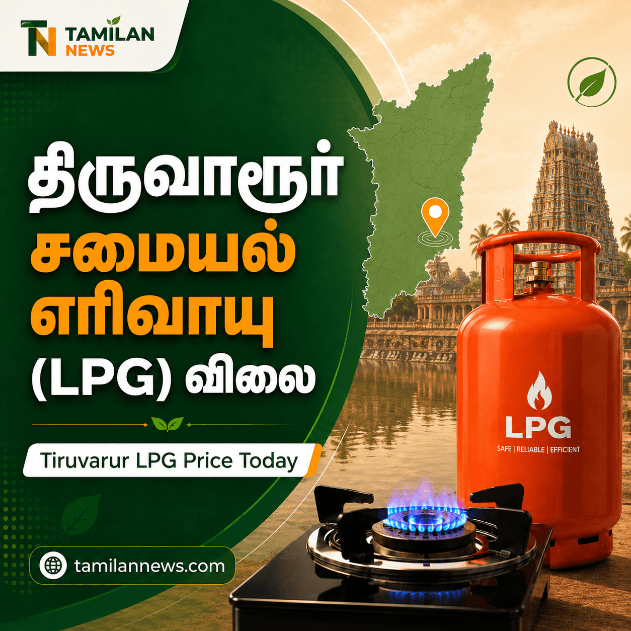 திருவாரூர் சமையல் எரிவாயு (LPG) விலை