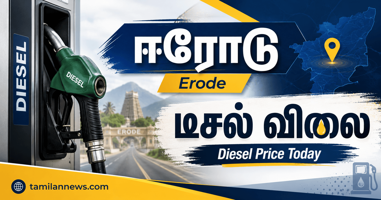 ஈரோடு டீசல் விலை