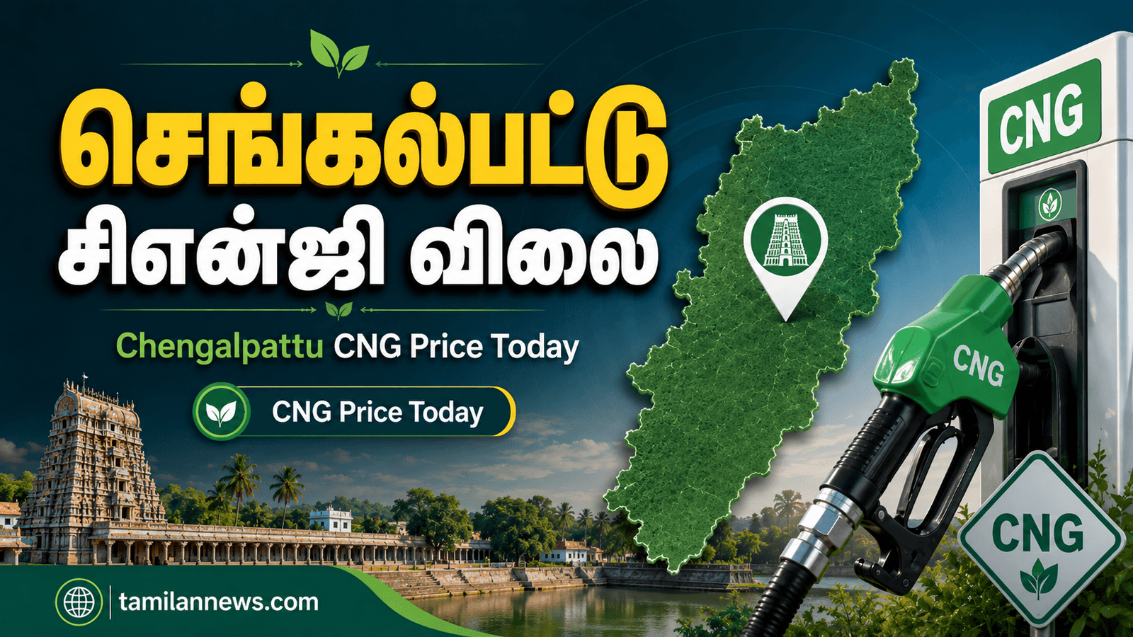 செங்கல்பட்டு சிஎன்ஜி விலை