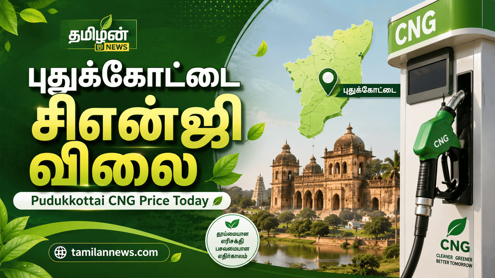 புதுக்கோட்டை சிஎன்ஜி விலை