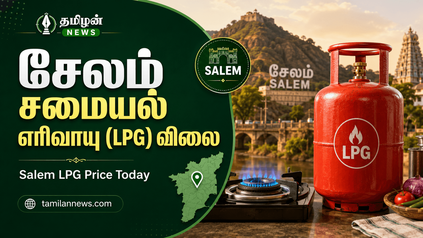 சேலம் சமையல் எரிவாயு (LPG) விலை