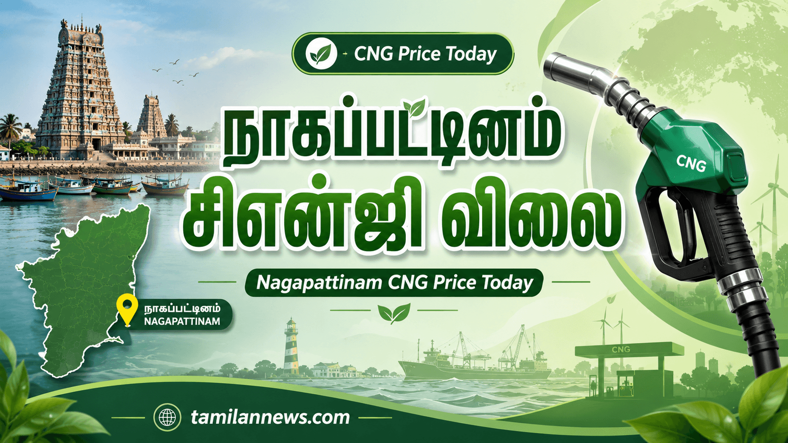 நாகப்பட்டினம் சிஎன்ஜி விலை