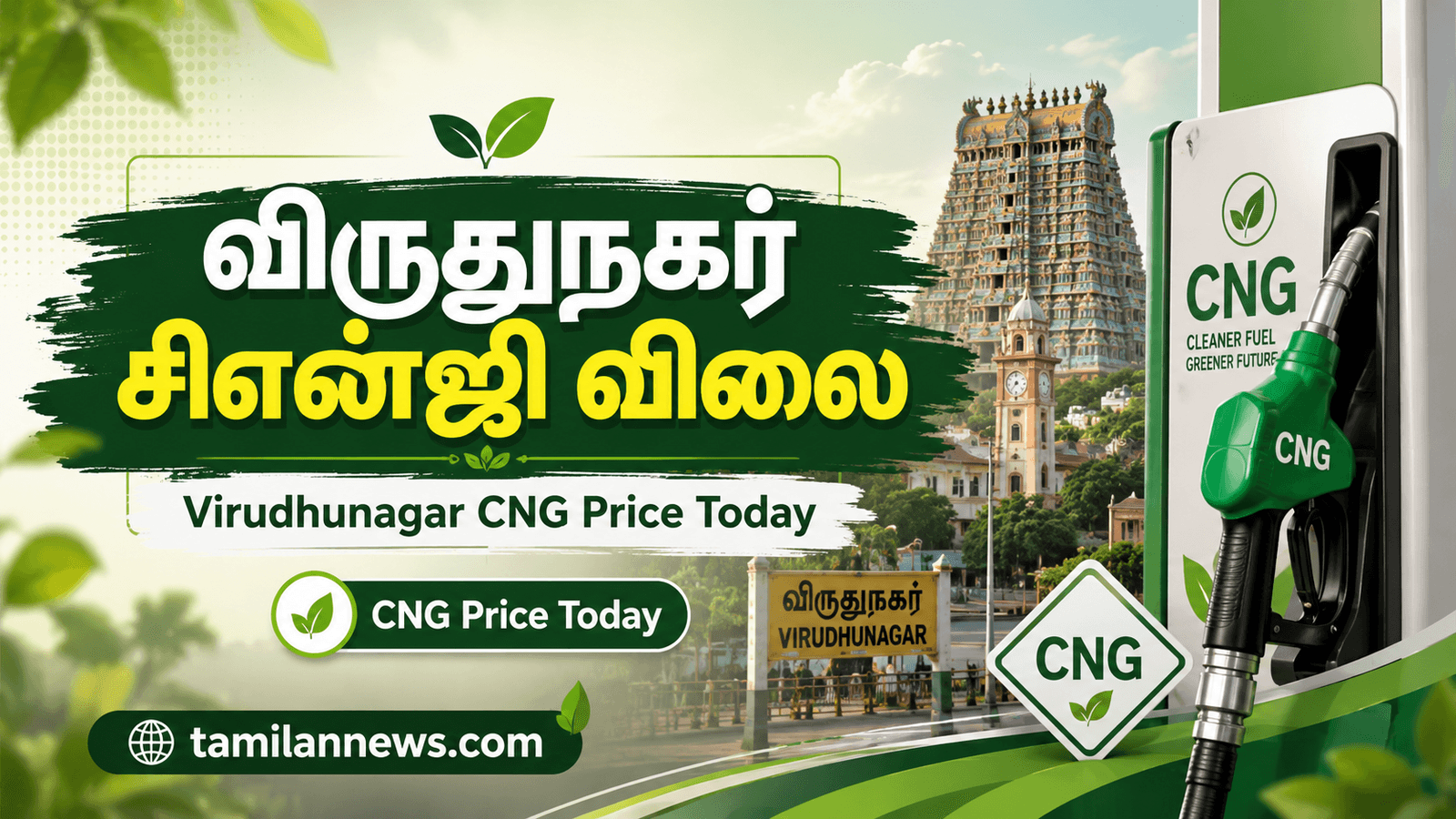 விருதுநகர் சிஎன்ஜி விலை