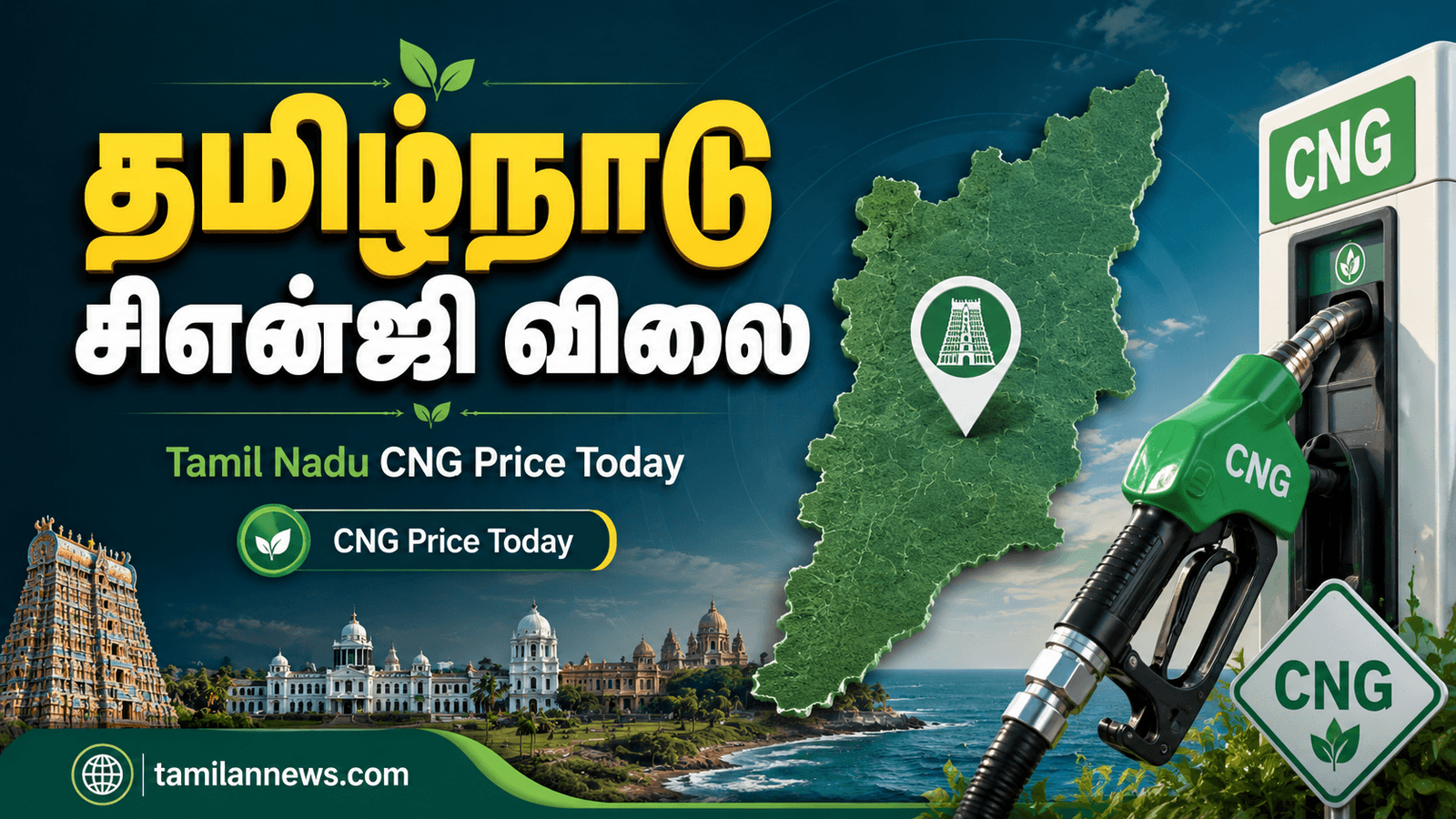 தமிழ்நாடு சிஎன்ஜி விலை