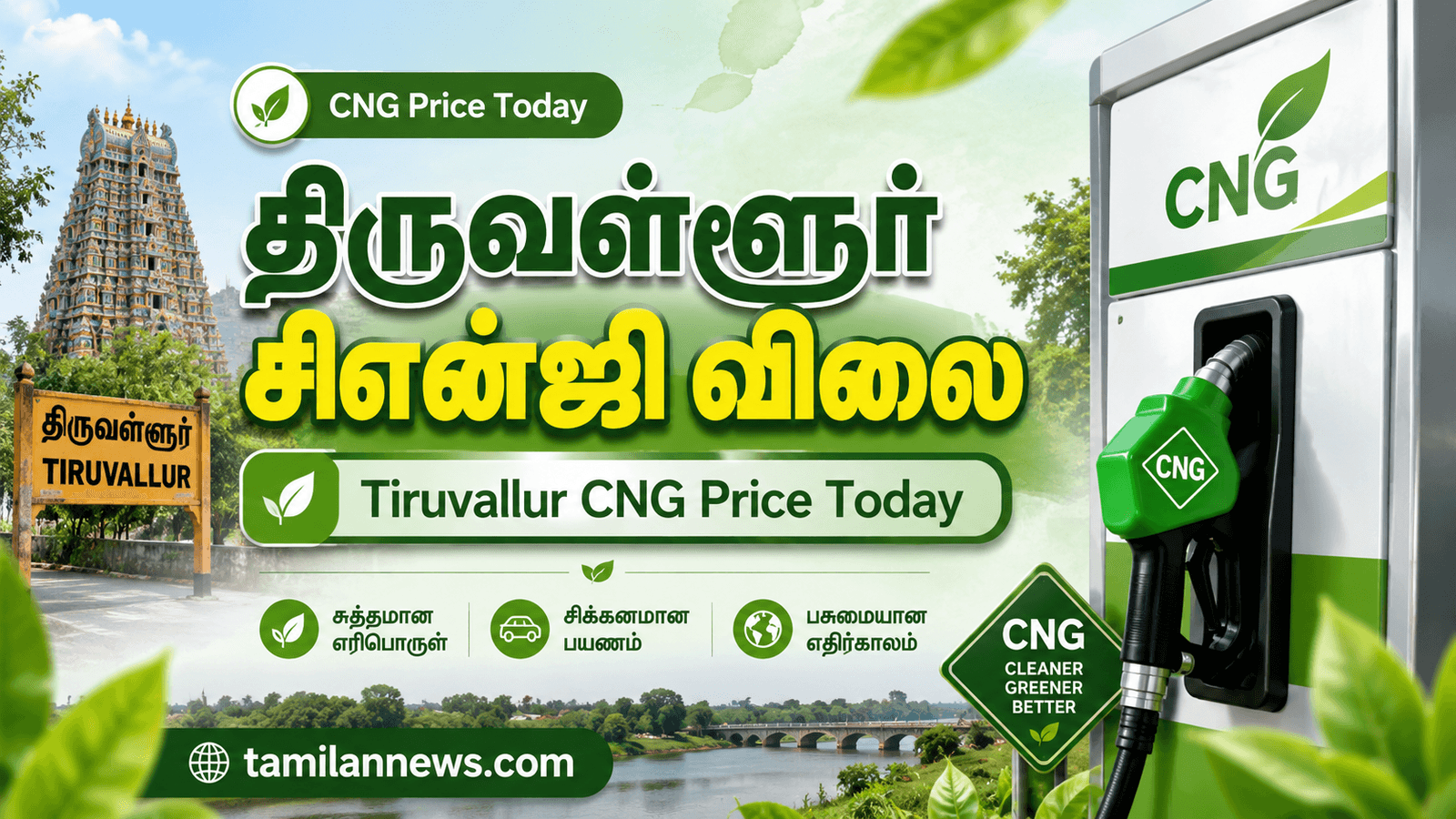 திருவள்ளூர் சிஎன்ஜி விலை