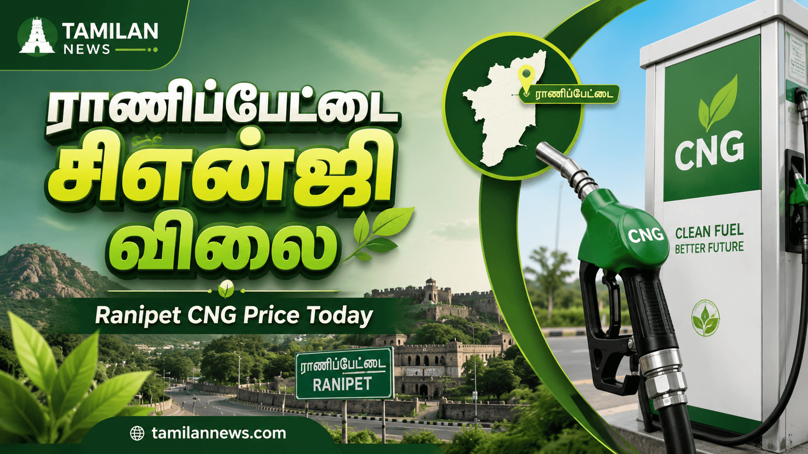ராணிப்பேட்டை சிஎன்ஜி விலை