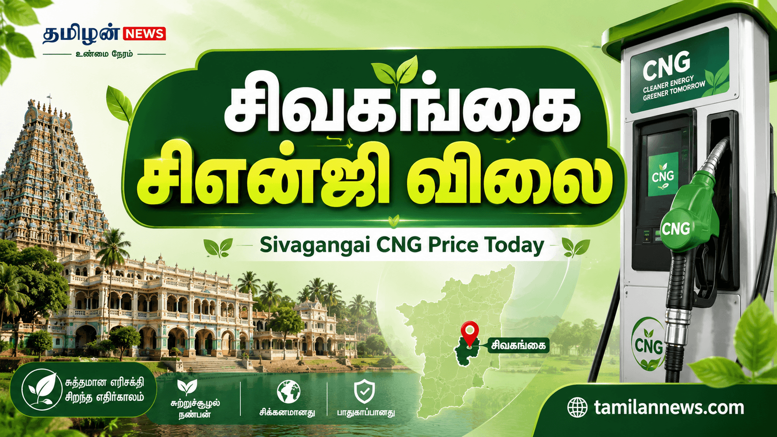 சிவகங்கை சிஎன்ஜி விலை