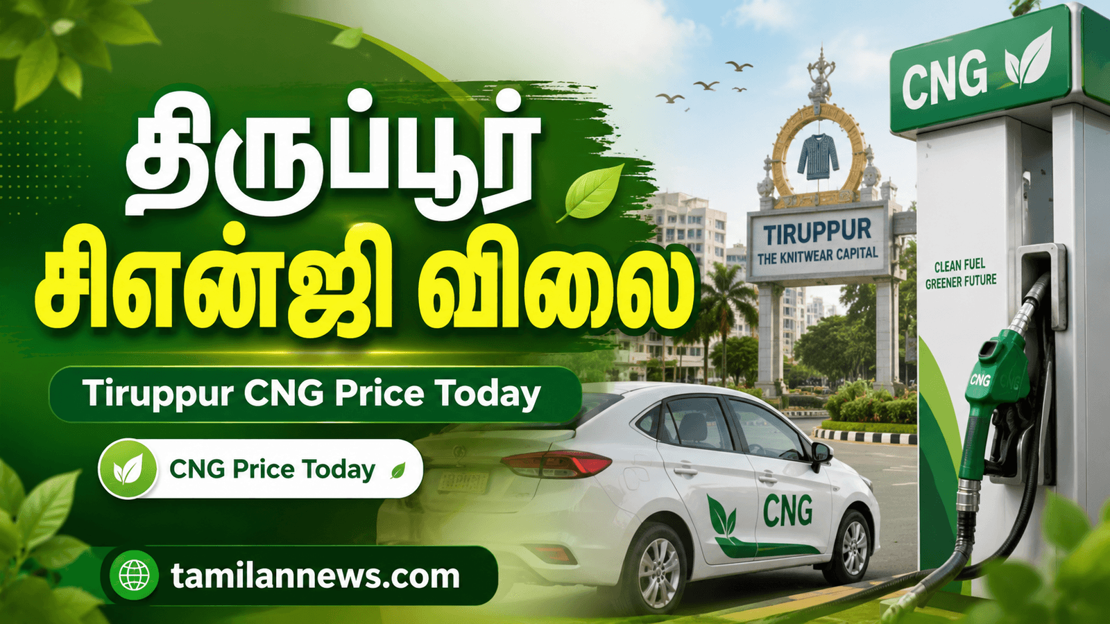 திருப்பூர் சிஎன்ஜி விலை