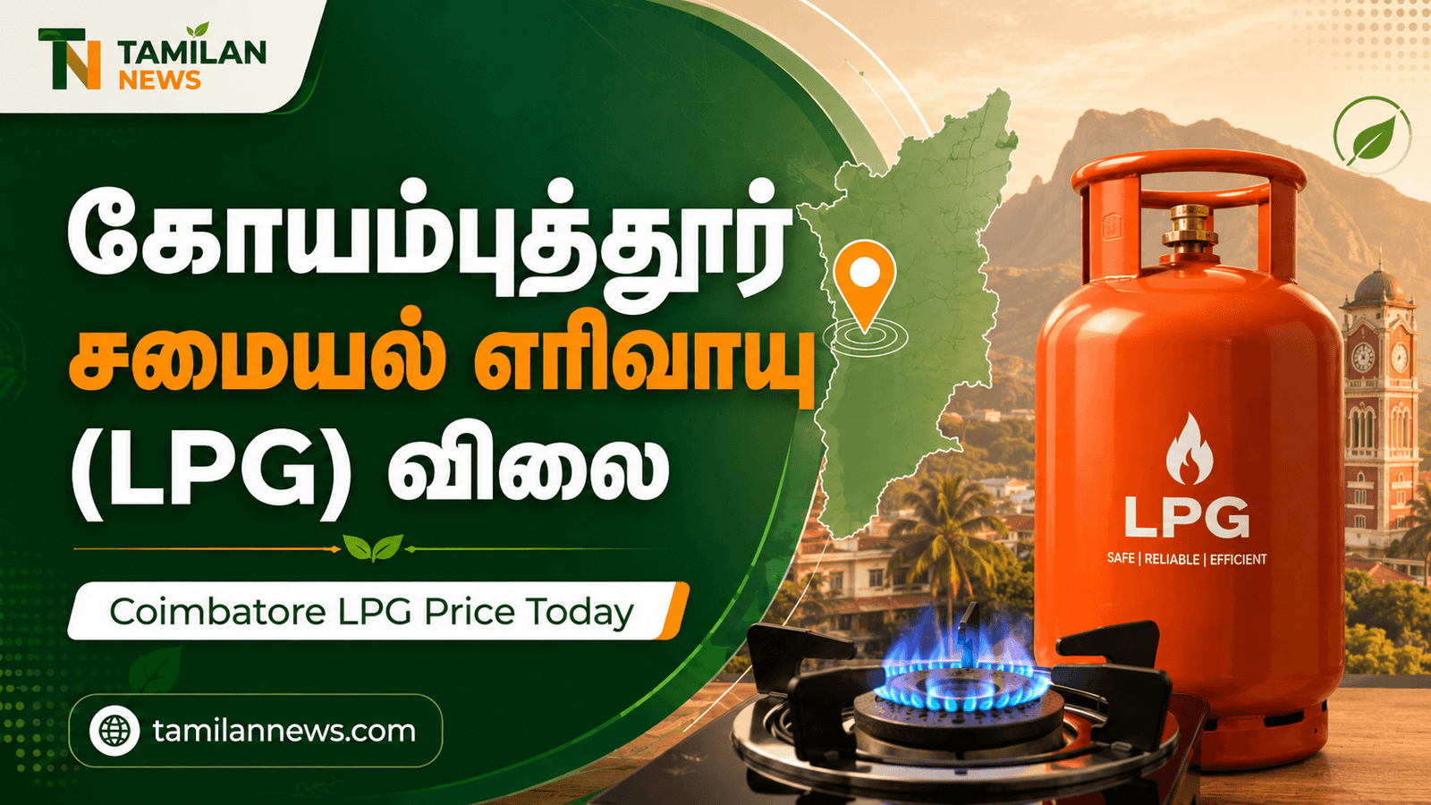 கோயம்புத்தூர் சமையல் எரிவாயு (LPG) விலை