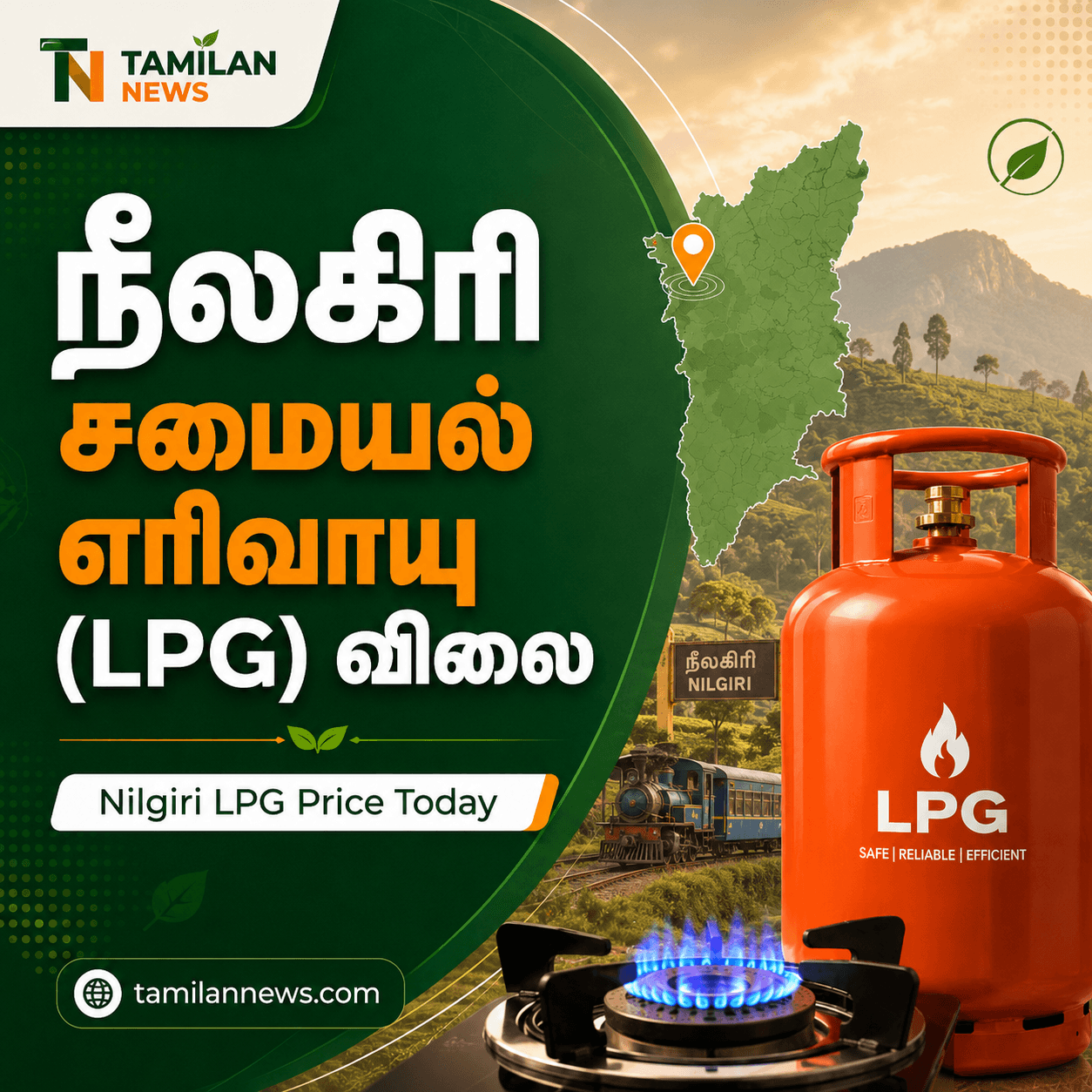 நீலகிரி சமையல் எரிவாயு (LPG) விலை