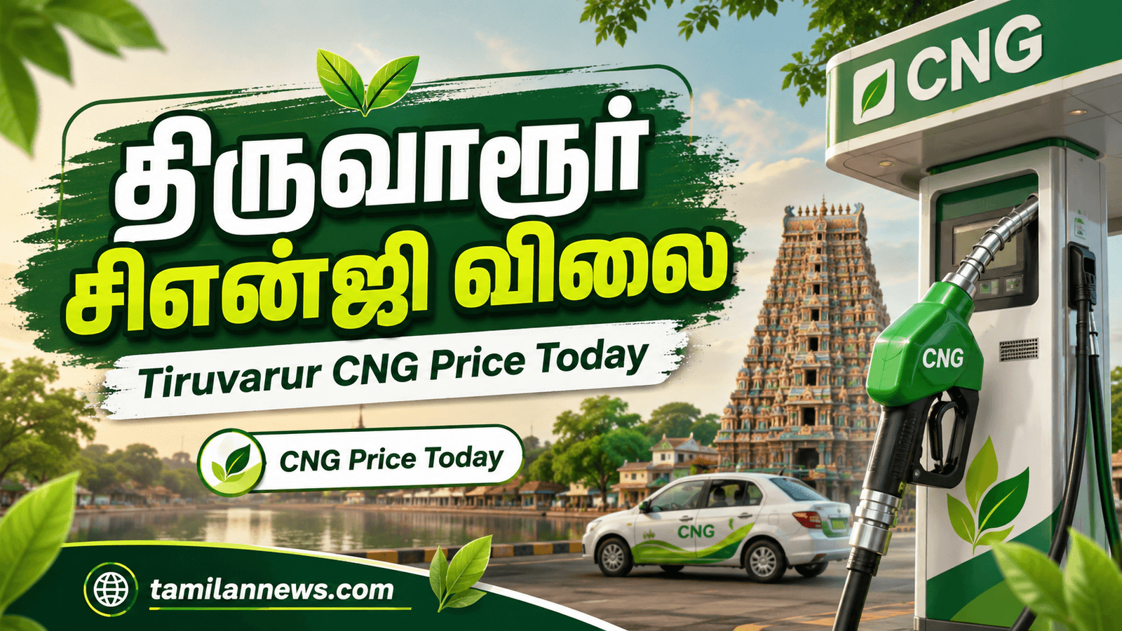 திருவாரூர் சிஎன்ஜி விலை