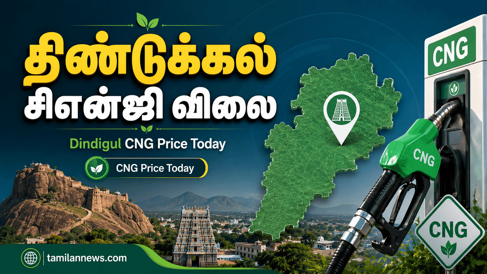 திண்டுக்கல் சிஎன்ஜி விலை