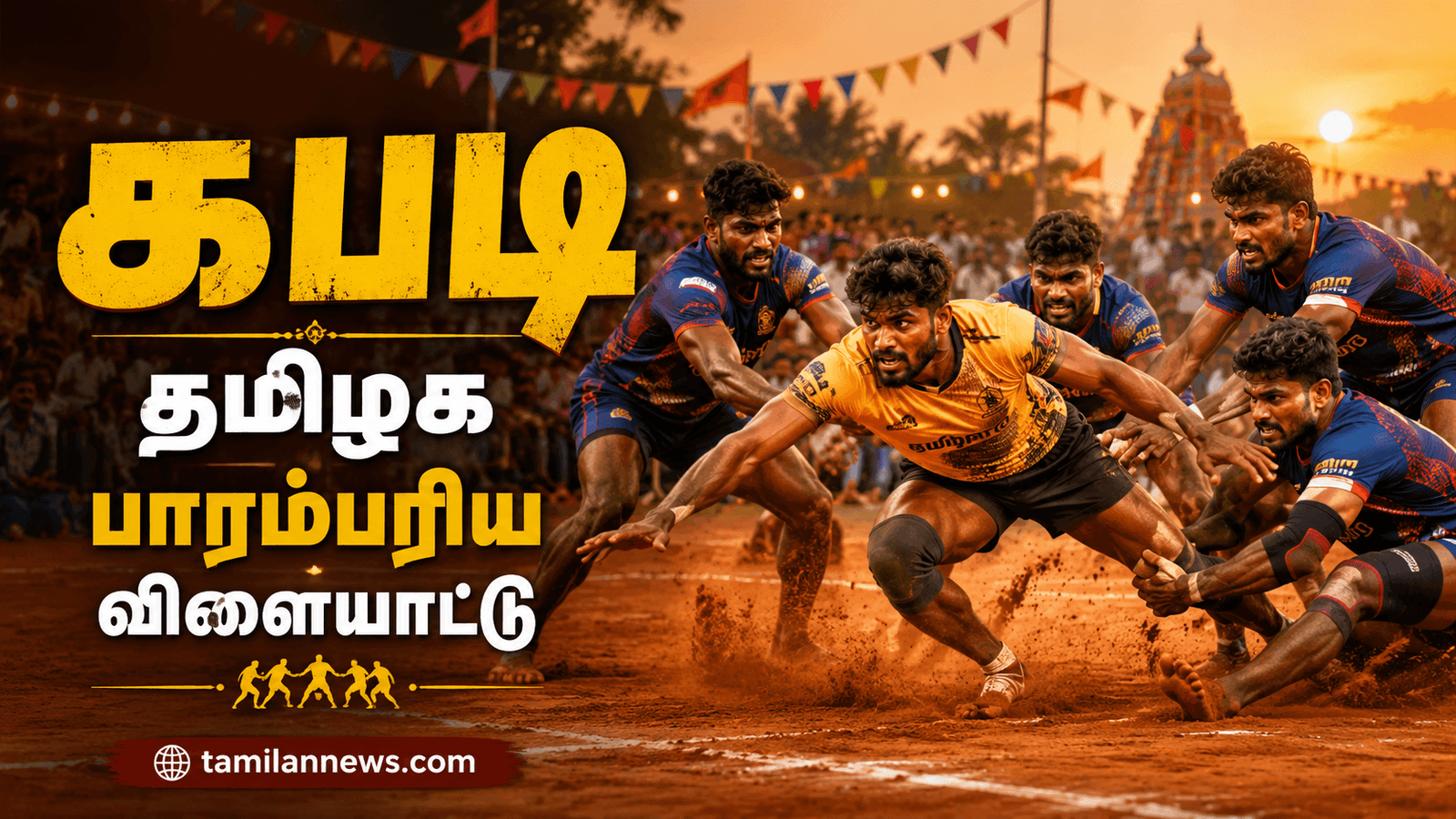 கபடி: தமிழகத்தின் பாரம்பரிய வீர விளையாட்டு, விதிகள் மற்றும் நன்மைகள்