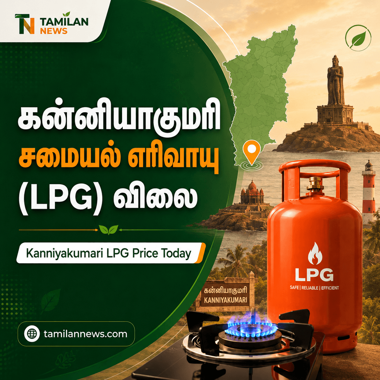 கன்னியாகுமரி சமையல் எரிவாயு (LPG) விலை