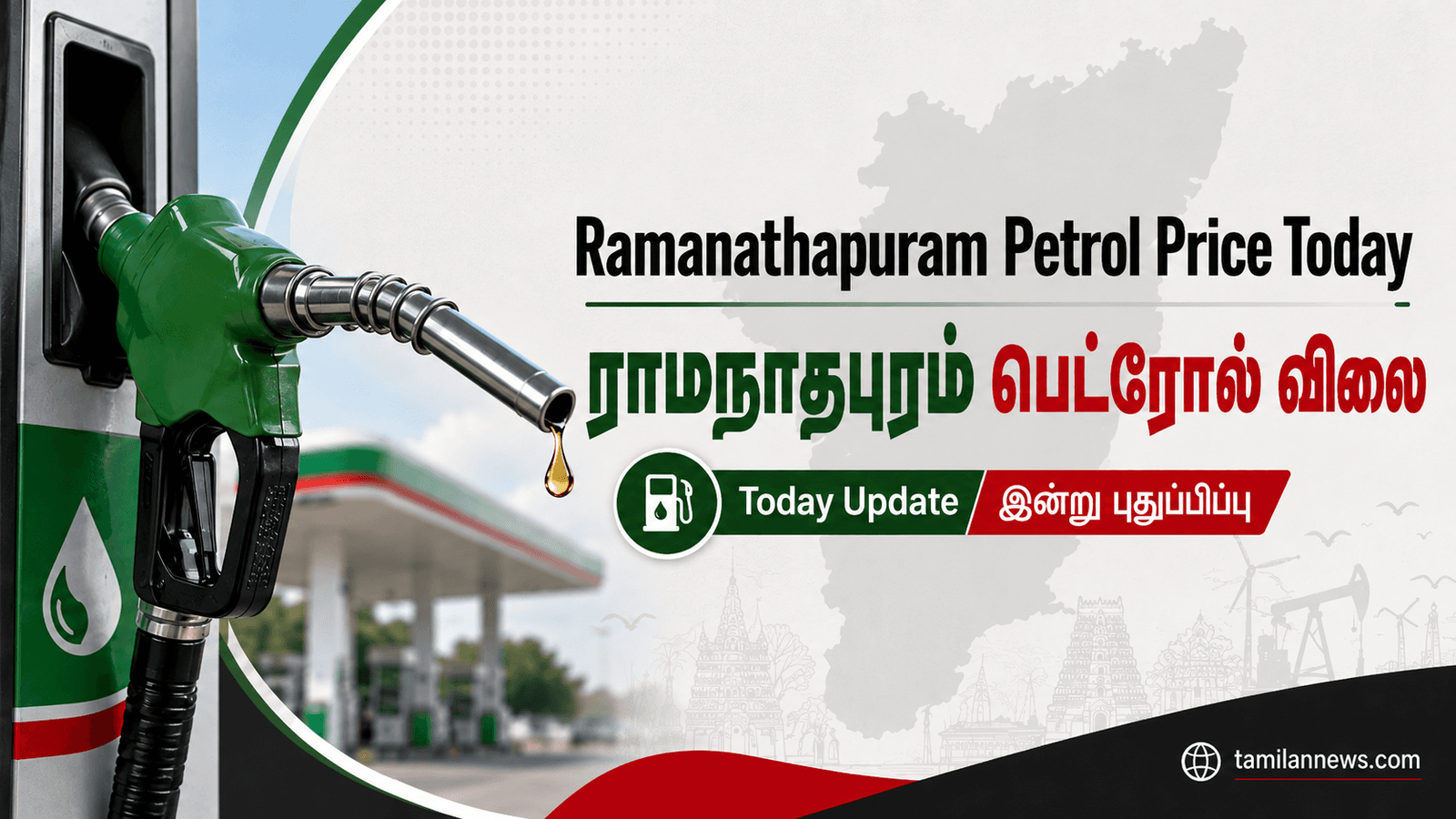 ராமநாதபுரம் பெட்ரோல் விலை