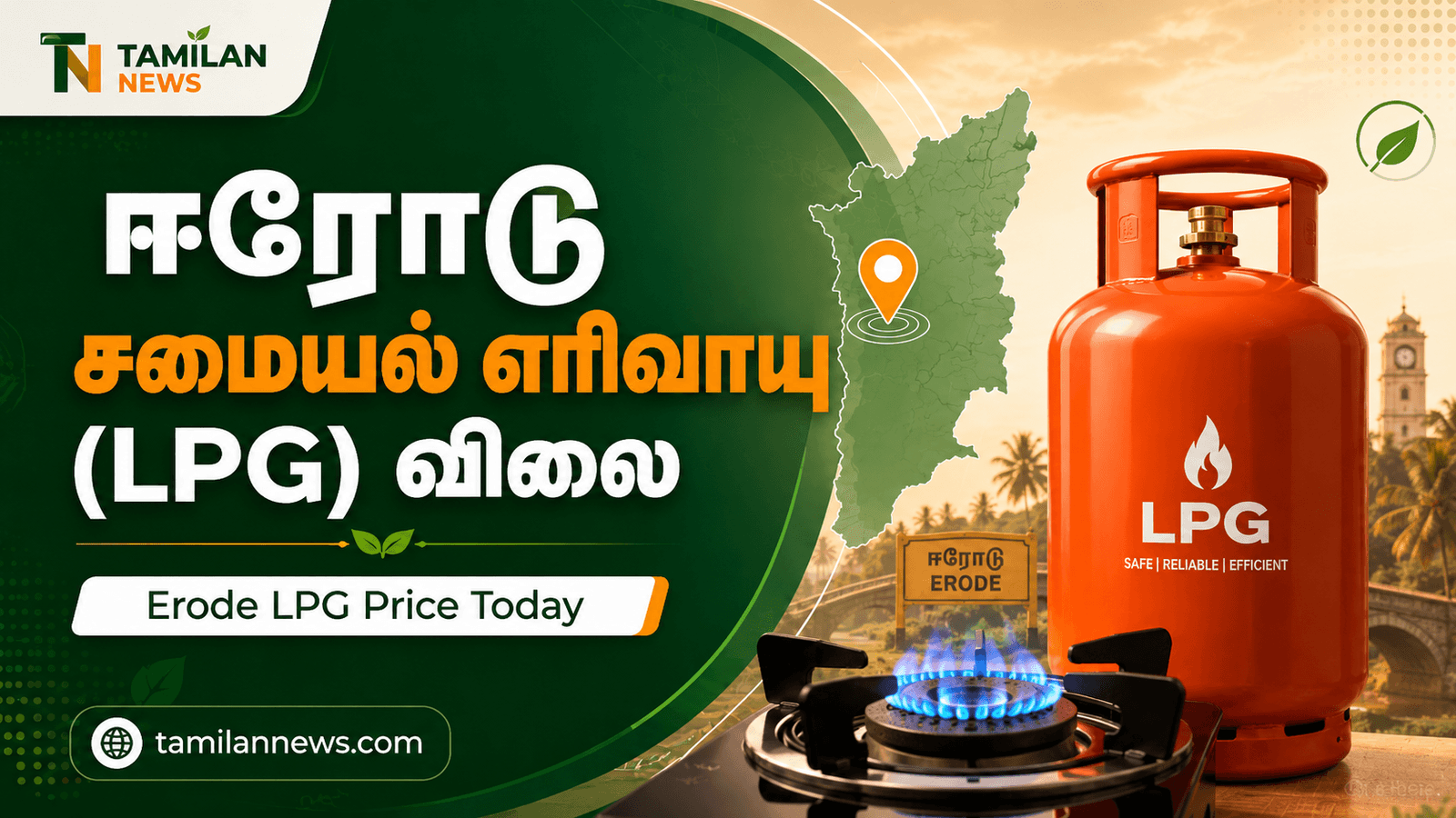 ஈரோடு சமையல் எரிவாயு (LPG) விலை