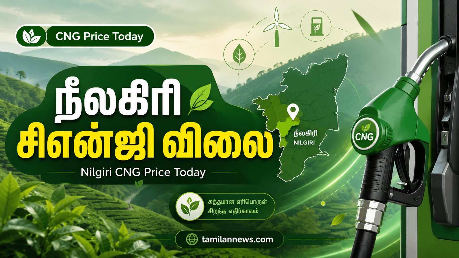 நீலகிரி சிஎன்ஜி விலை