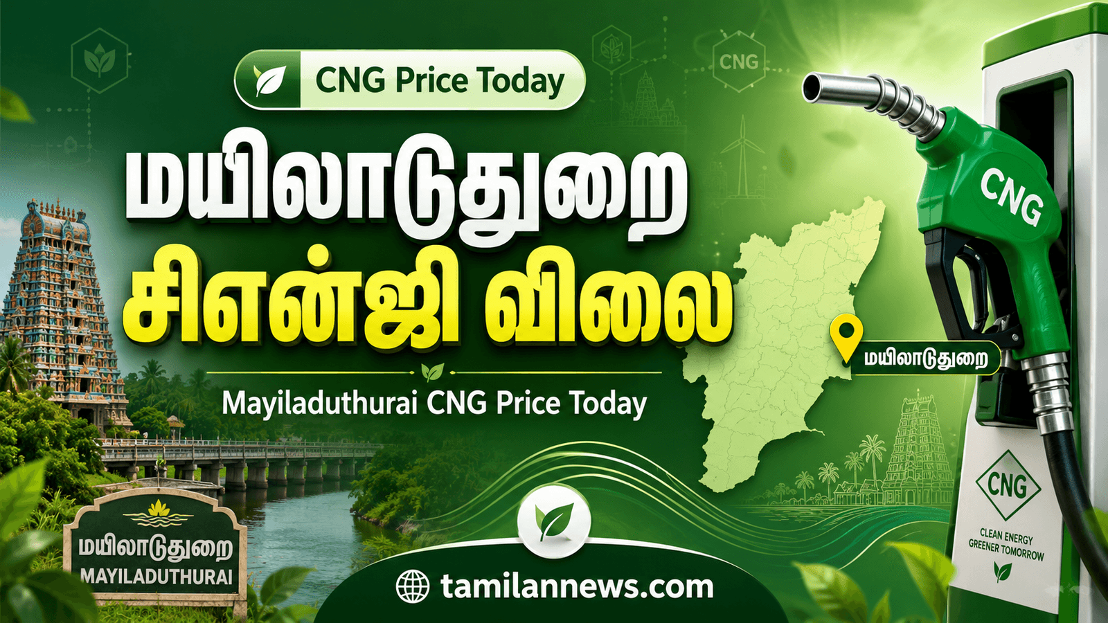 மயிலாடுதுறை சிஎன்ஜி விலை