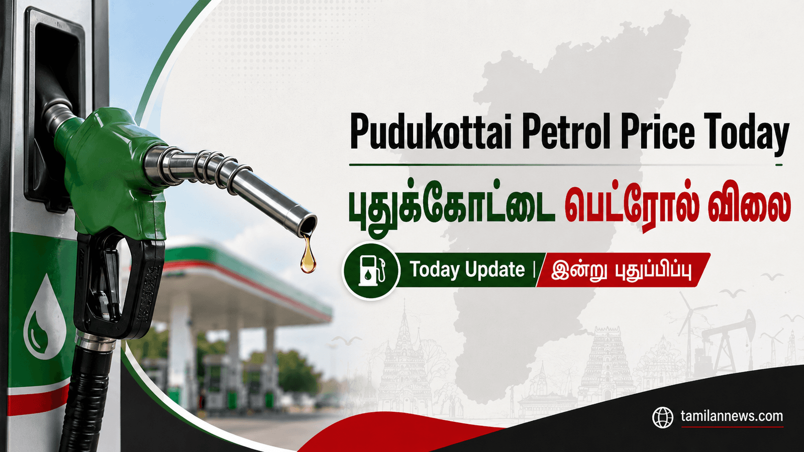 புதுக்கோட்டை பெட்ரோல் விலை