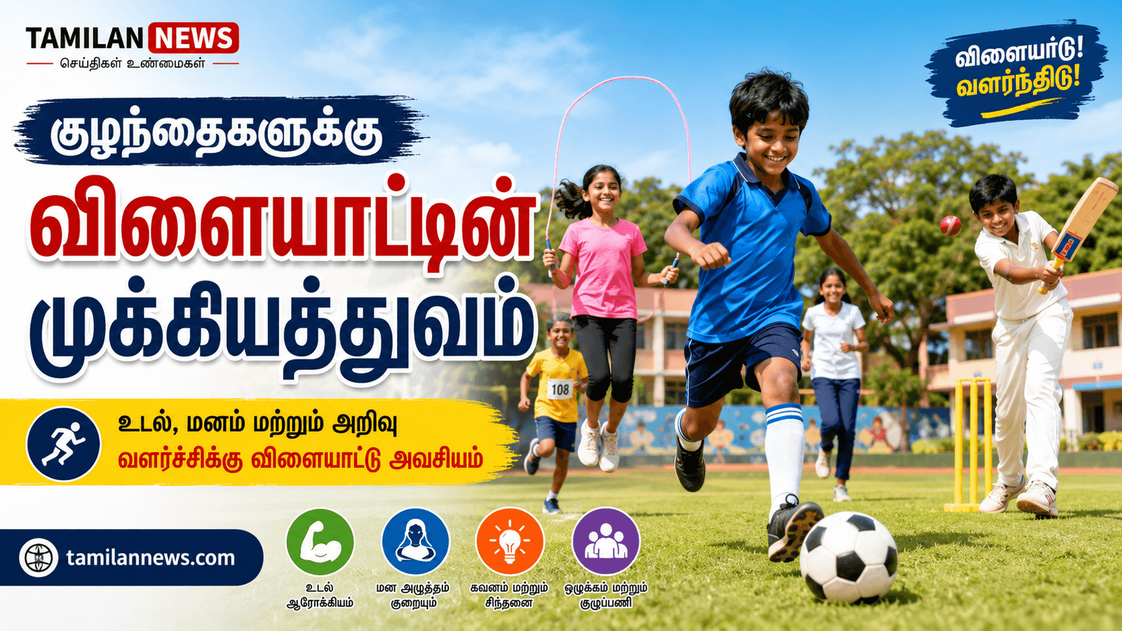 வெளியில் மகிழ்ச்சியாக விளையாடும் குழந்தைகள் மற்றும் விளையாட்டின் முக்கியத்துவம்