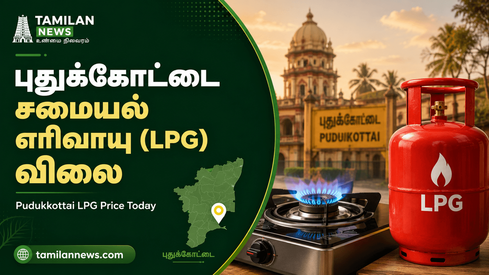 புதுக்கோட்டை சமையல் எரிவாயு (LPG) விலை