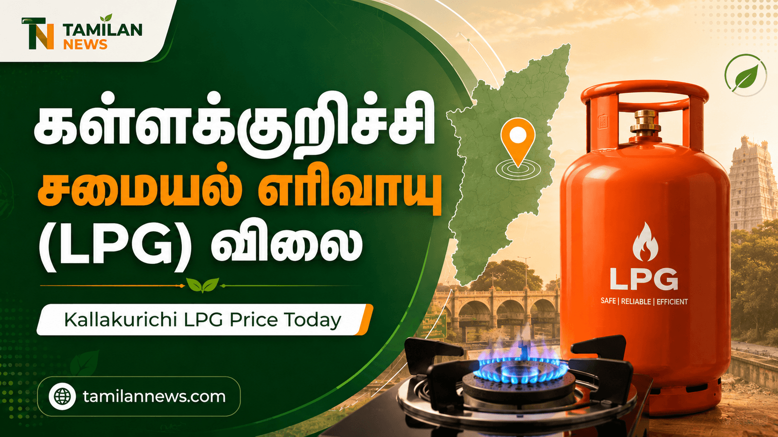 கள்ளக்குறிச்சி சமையல் எரிவாயு (LPG) விலை