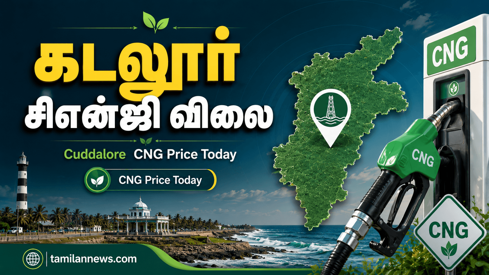 கடலூர் சிஎன்ஜி விலை